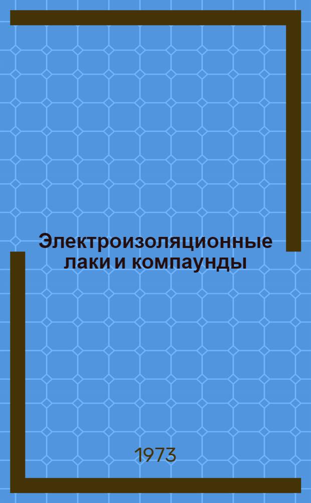 Электроизоляционные лаки и компаунды