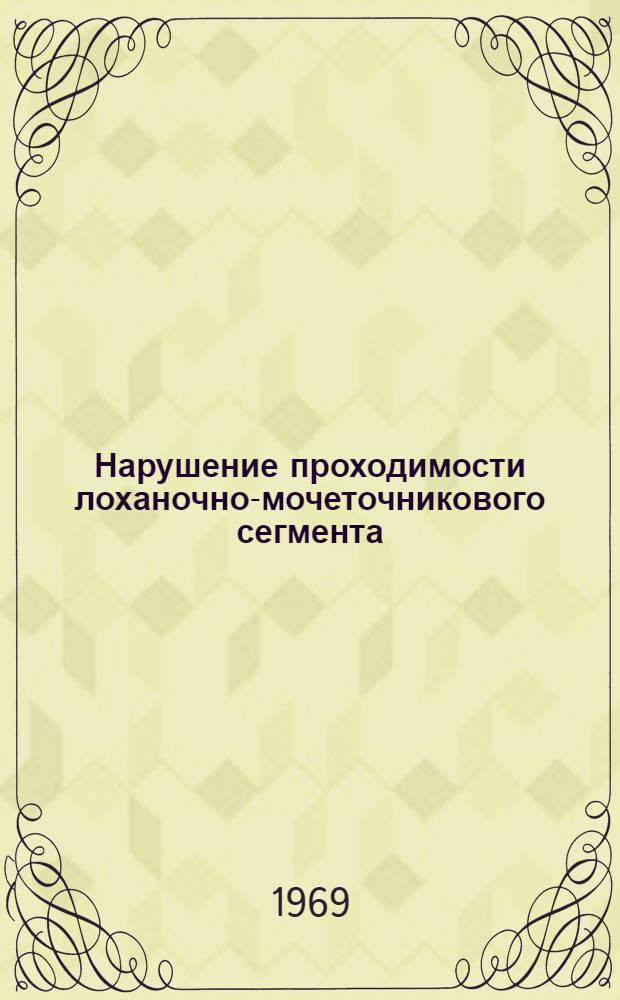 Нарушение проходимости лоханочно-мочеточникового сегмента : (Этиология, клиника и лечение) : Автореф. дис. на соискание учен. степени канд. мед. наук : (14777)