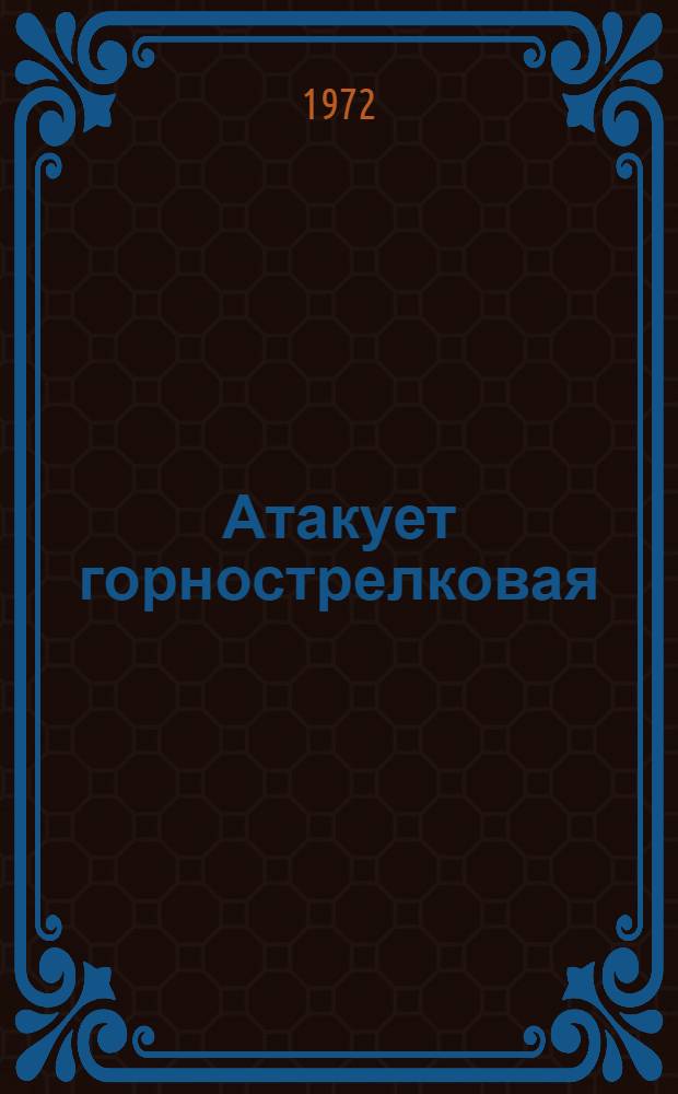 Атакует горнострелковая