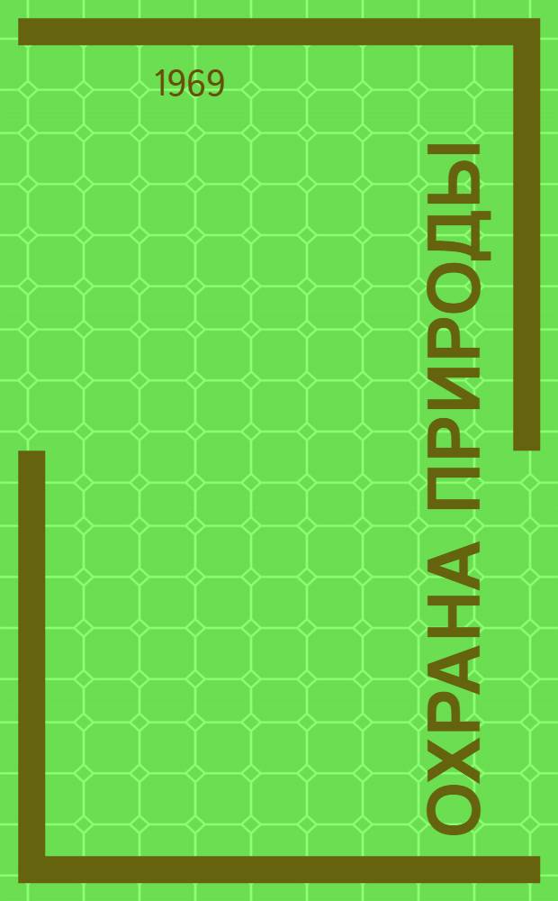 Охрана природы : (Тексты лекций)