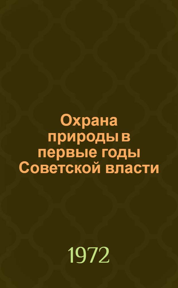 Охрана природы в первые годы Советской власти : (По материалам ленинских декретов)