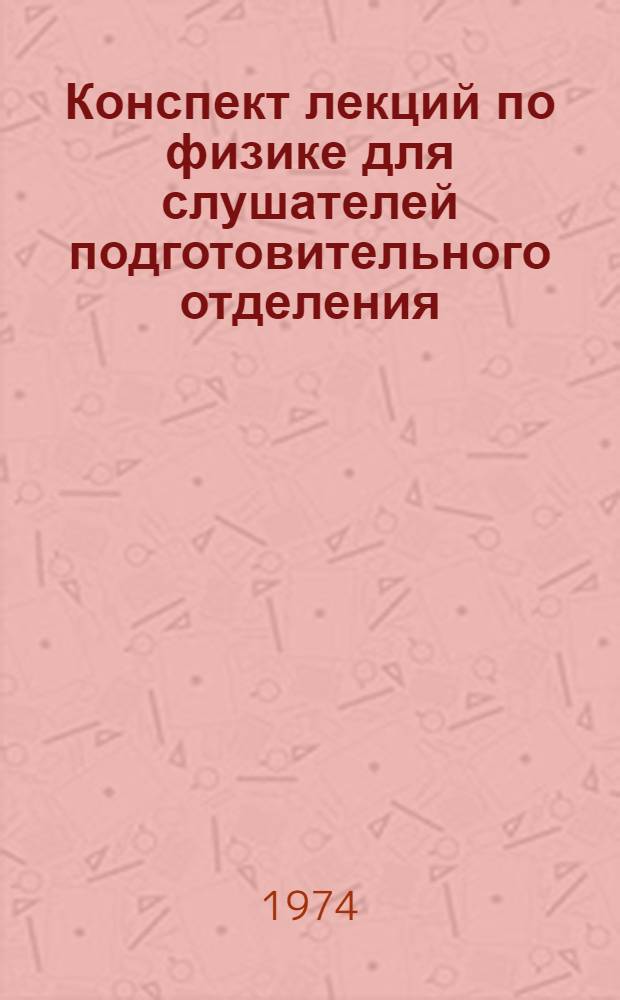 Конспект лекций по физике для слушателей подготовительного отделения