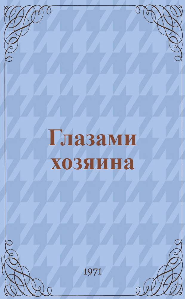 Глазами хозяина : Из опыта работы пром. предприятий Мордовии : Сборник статей