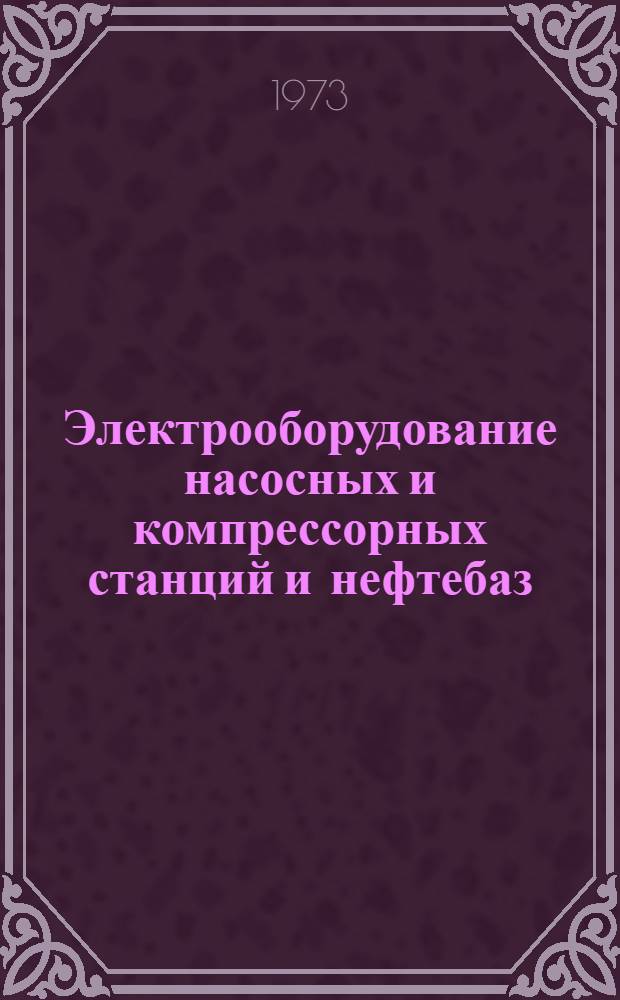 Электрооборудование насосных и компрессорных станций и нефтебаз : Учебник для техникумов