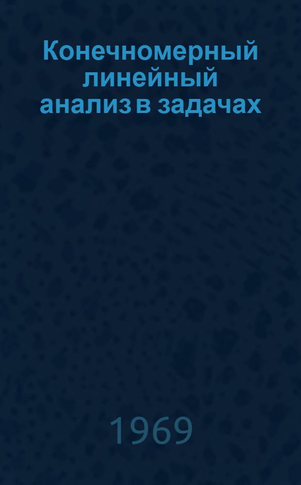 Конечномерный линейный анализ в задачах