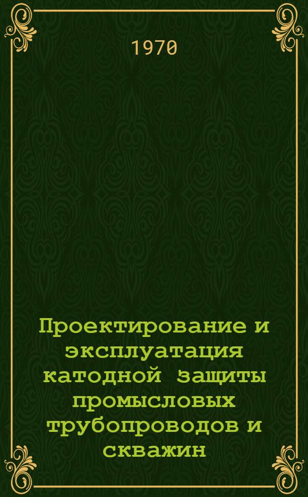 Проектирование и эксплуатация катодной защиты промысловых трубопроводов и скважин