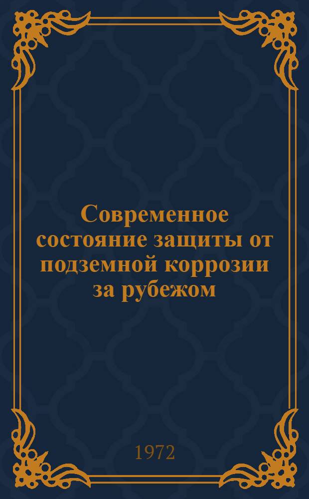 Современное состояние защиты от подземной коррозии за рубежом