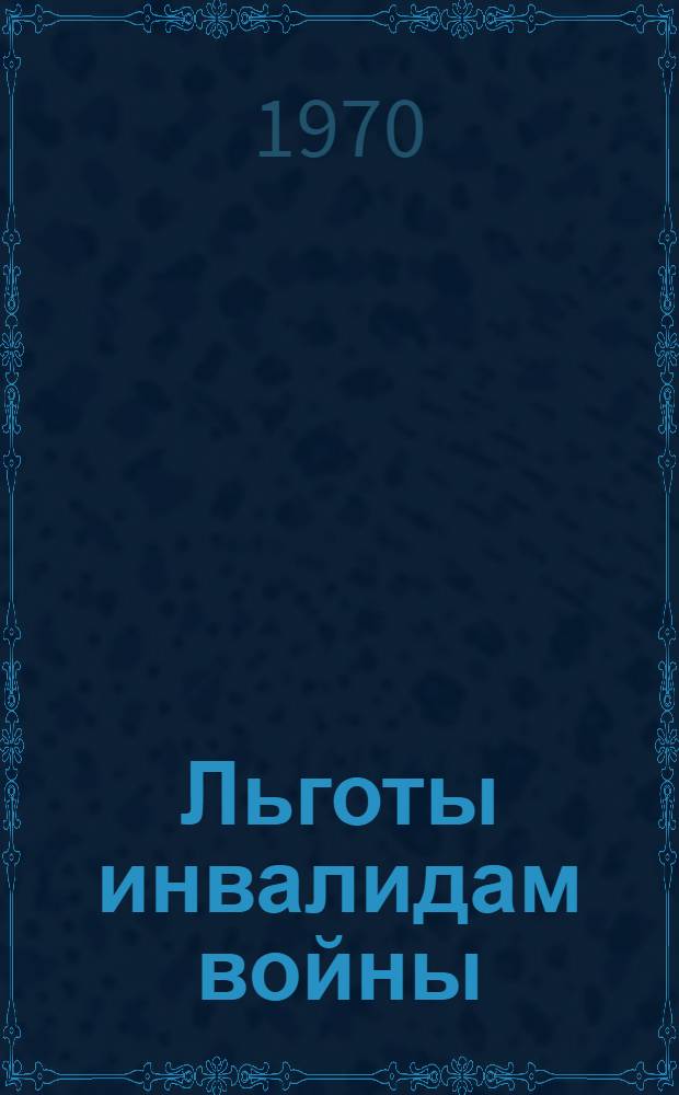 Льготы инвалидам войны