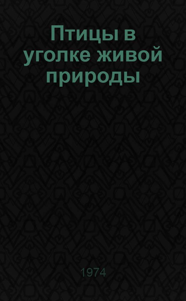 Птицы в уголке живой природы