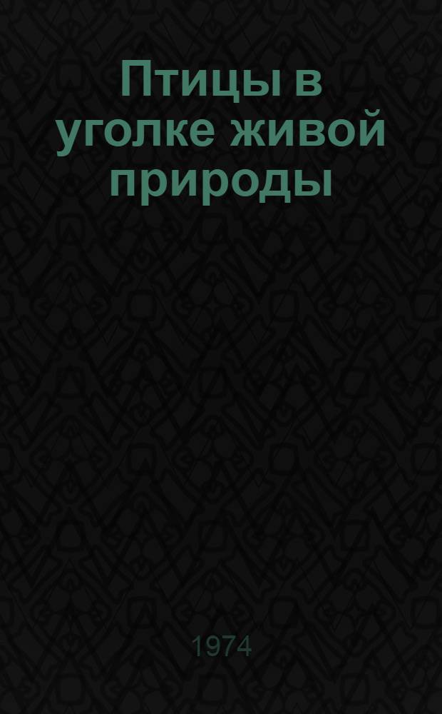 Птицы в уголке живой природы