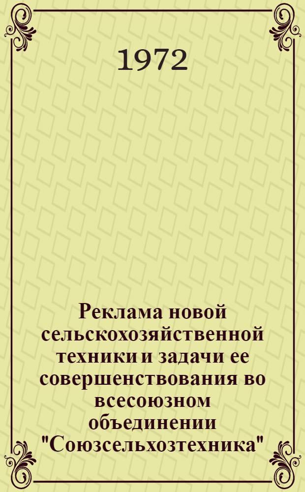 Реклама новой сельскохозяйственной техники и задачи ее совершенствования во всесоюзном объединении "Союзсельхозтехника"