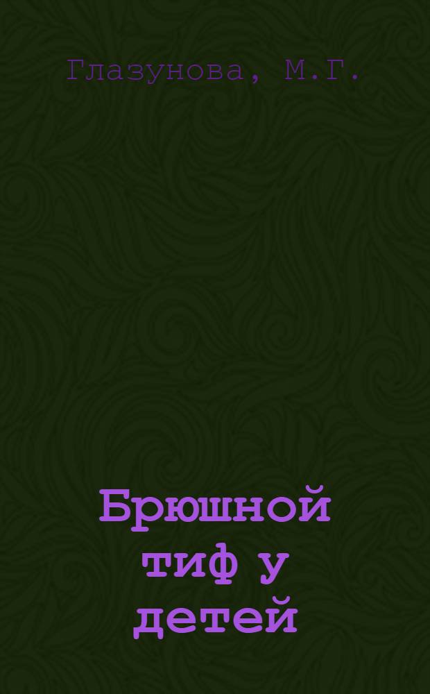 Брюшной тиф у детей