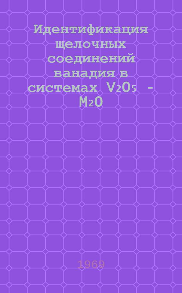 Идентификация щелочных соединений ванадия в системах V₂O₅ - M₂O : Автореф. дис. на соискание учен. степени канд. хим. наук : (073)