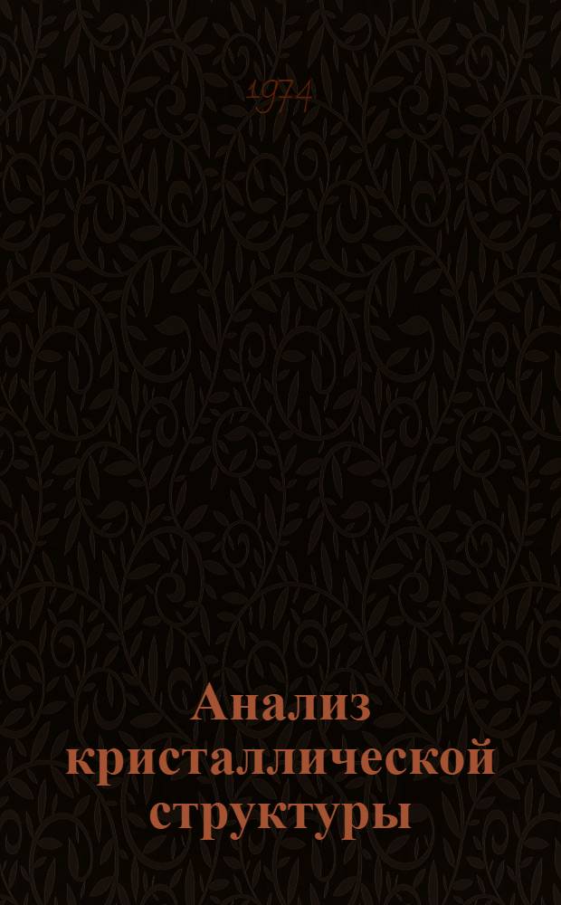 Анализ кристаллической структуры