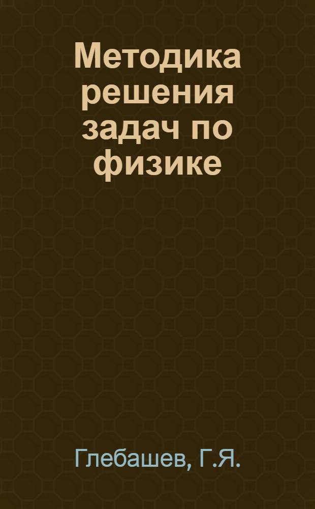 Методика решения задач по физике : (Оптика) : Учеб. пособие