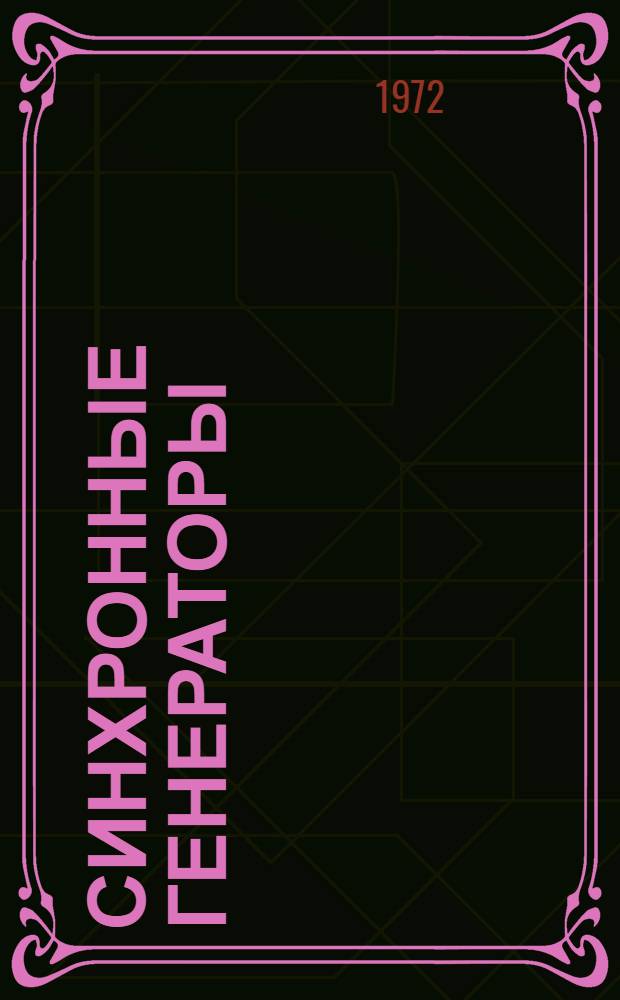 Синхронные генераторы : Обзор докл. на XXIII сессии СИГРЭ 1970 г