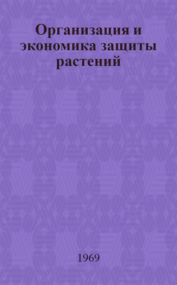 Организация и экономика защиты растений