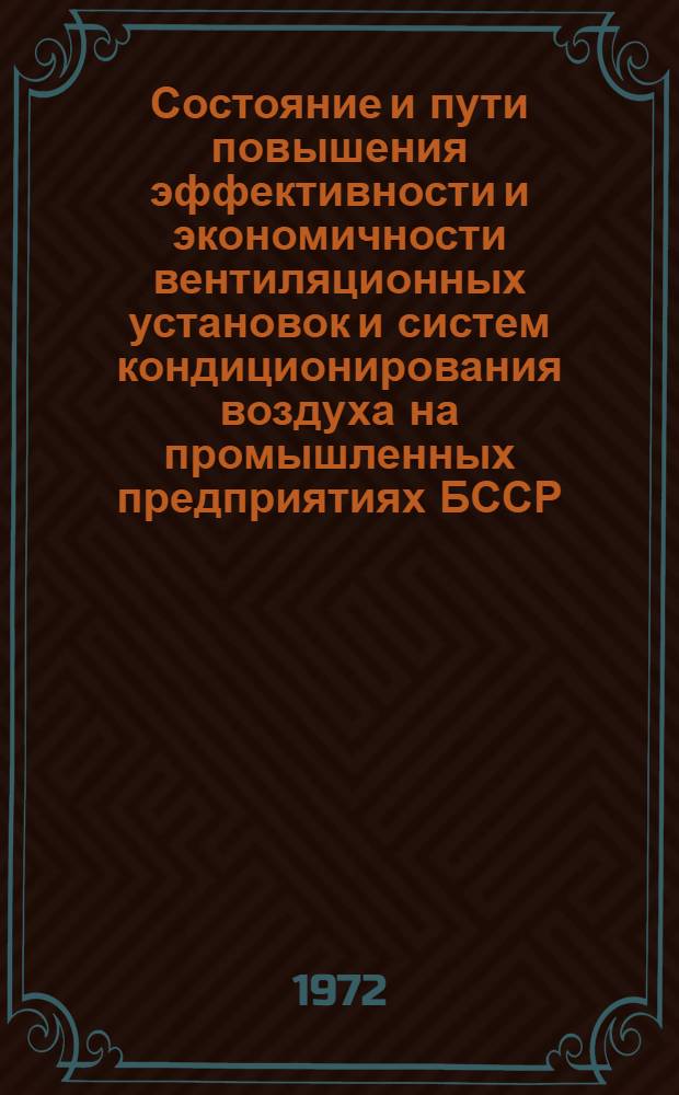 Состояние и пути повышения эффективности и экономичности вентиляционных установок и систем кондиционирования воздуха на промышленных предприятиях БССР
