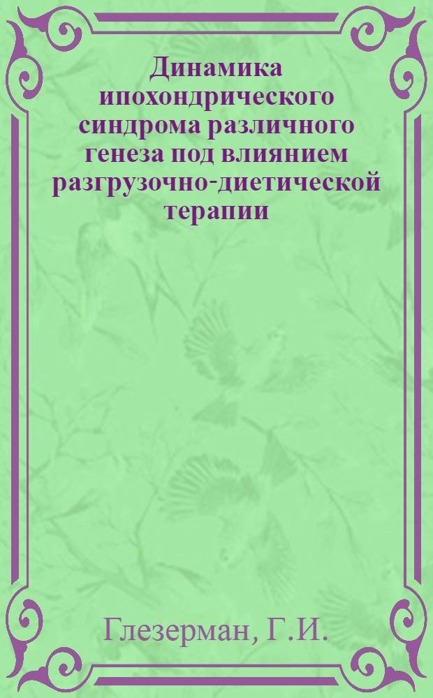 Динамика ипохондрического синдрома различного генеза под влиянием разгрузочно-диетической терапии : Автореф. дис. на соискание учен. степени канд. мед. наук : (767)