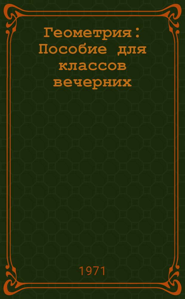 Геометрия : Пособие для классов вечерних (сменных) школ с ускор. прохождением курса восьмилет. школы