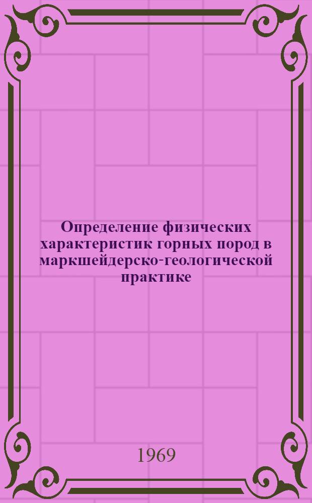 Определение физических характеристик горных пород в маркшейдерско-геологической практике