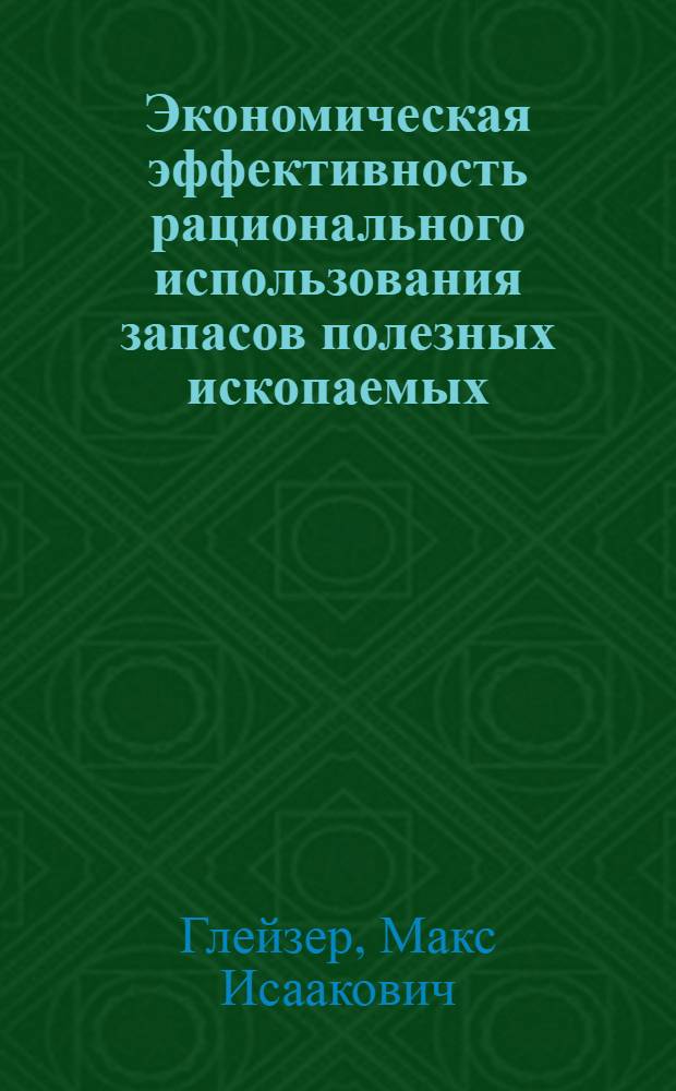 Экономическая эффективность рационального использования запасов полезных ископаемых