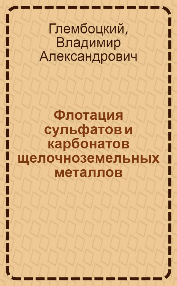 Флотация сульфатов и карбонатов щелочноземельных металлов