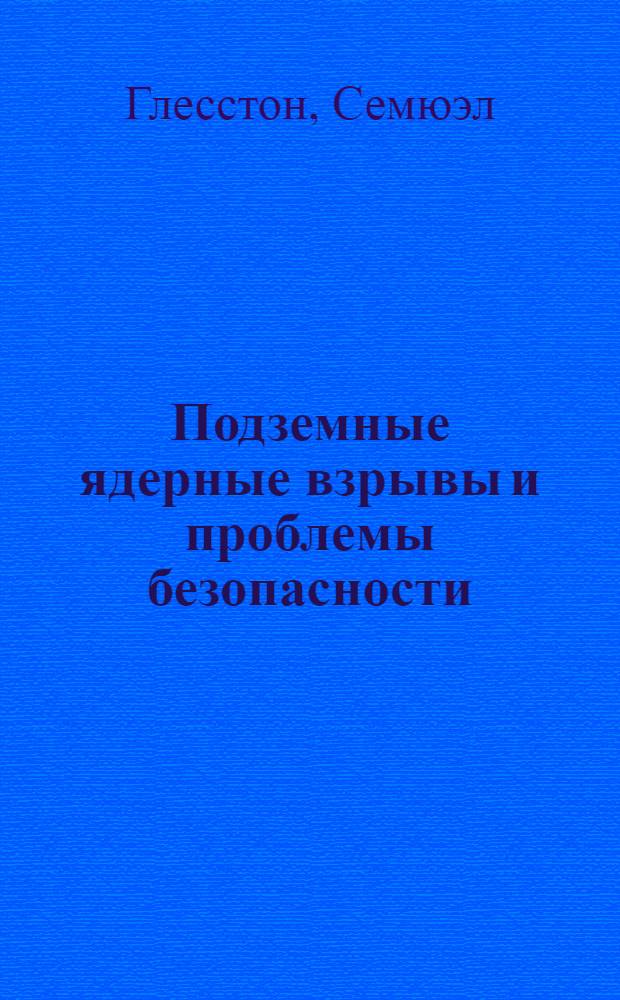 Подземные ядерные взрывы и проблемы безопасности : Сокр. пер.