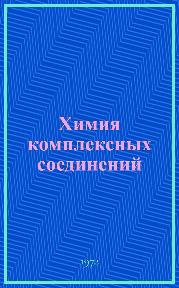 Химия комплексных соединений : Учеб. пособие для хим. фак. пед. ин-тов