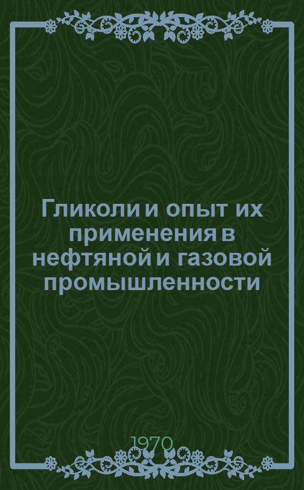 Гликоли и опыт их применения в нефтяной и газовой промышленности