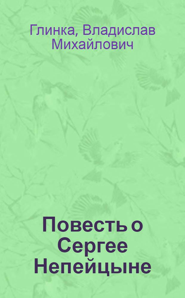 Повесть о Сергее Непейцыне : Для сред. и ст. возраста