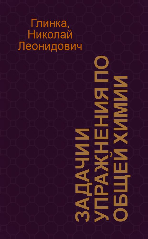 Задачи и упражнения по общей химии : Для нехим. вузов