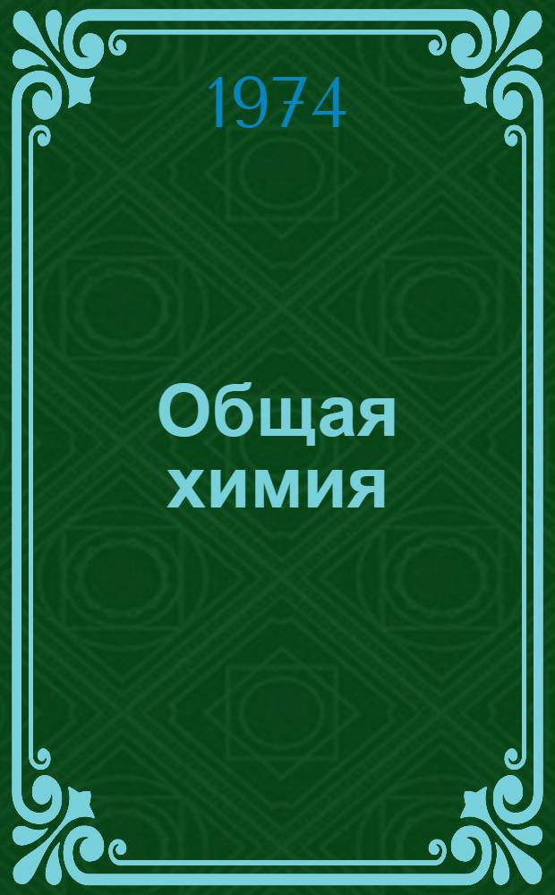 Общая химия : Учеб. пособие для нехим. специальностей вузов