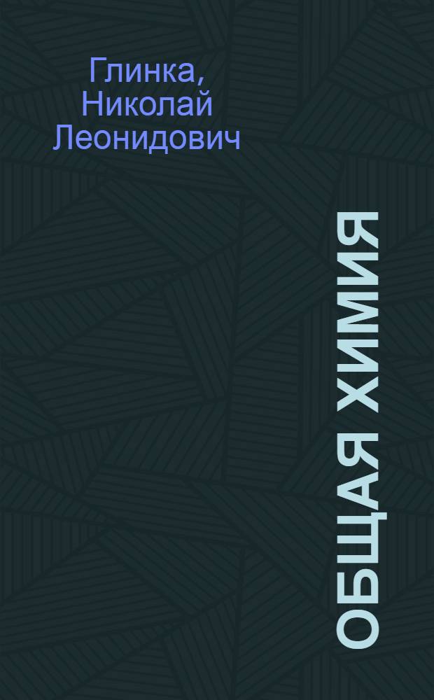 Общая химия