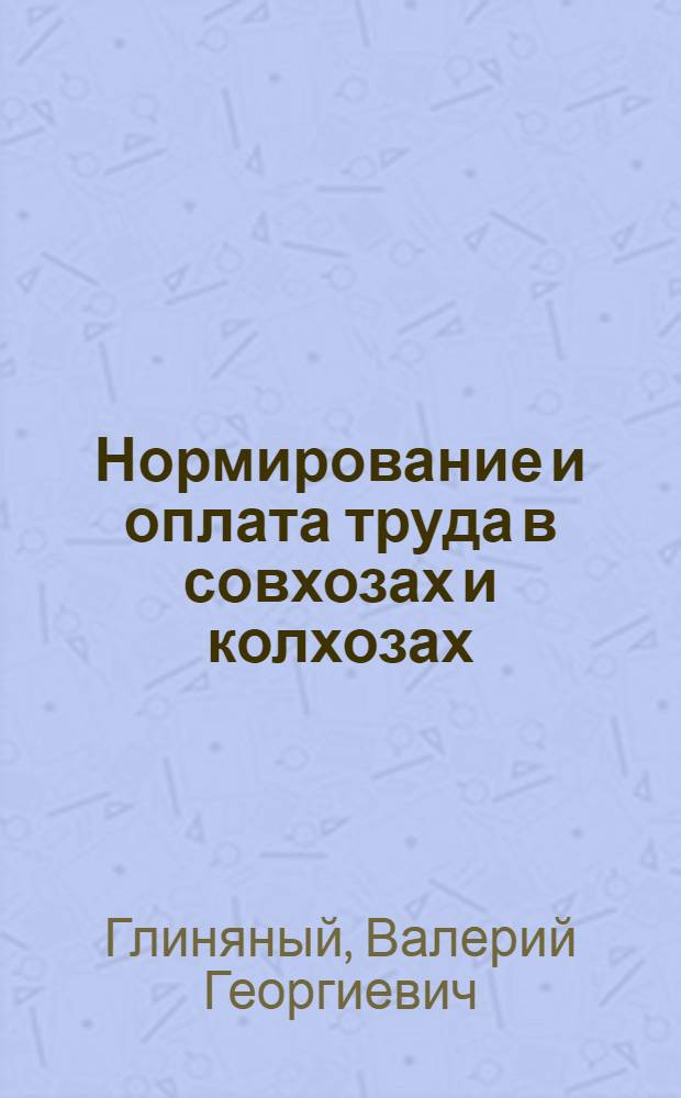 Нормирование и оплата труда в совхозах и колхозах