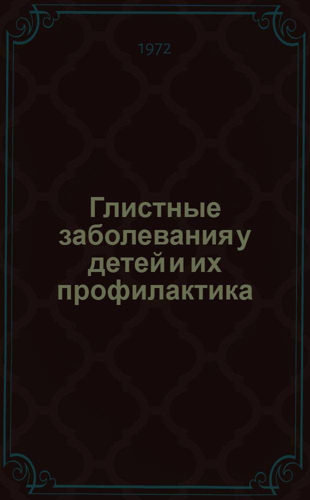 Глистные заболевания у детей и их профилактика : Метод. указания