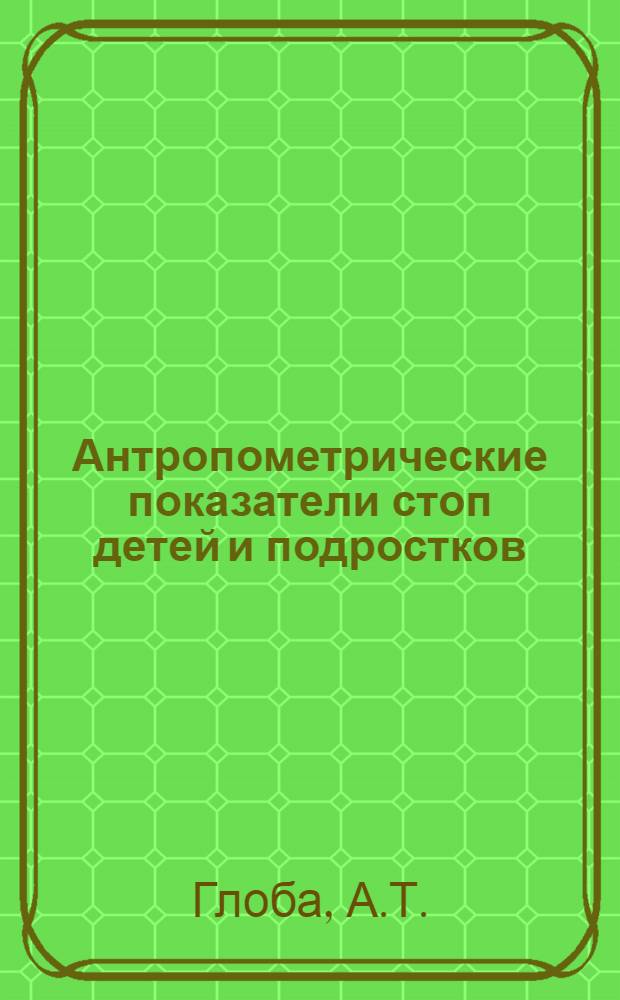 Антропометрические показатели стоп детей и подростков : Автореф. дис. на соиск. учен. степени канд. мед. наук : (772)