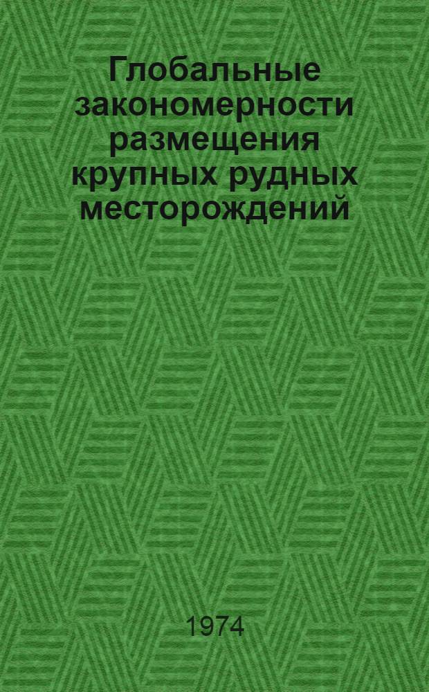 Глобальные закономерности размещения крупных рудных месторождений