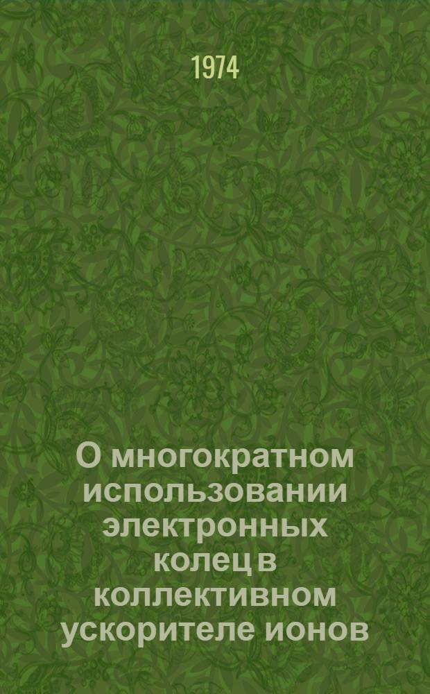 О многократном использовании электронных колец в коллективном ускорителе ионов