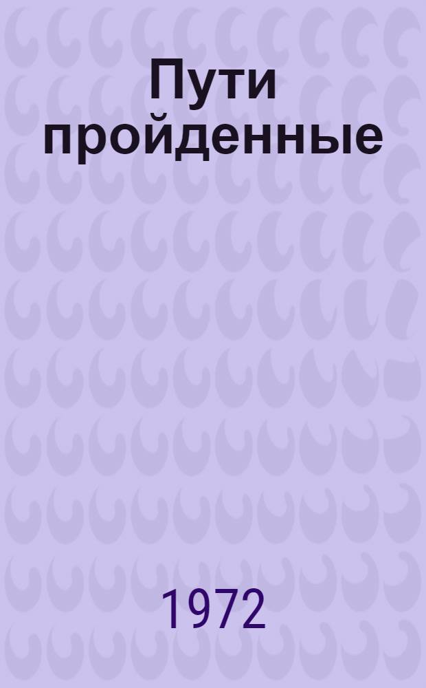 Пути пройденные : Из истории з-да "Резинотехника"