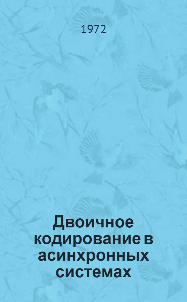 Двоичное кодирование в асинхронных системах