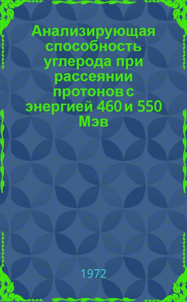 Анализирующая способность углерода при рассеянии протонов с энергией 460 и 550 Мэв
