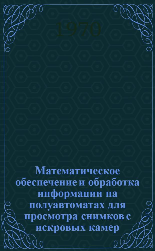 Математическое обеспечение и обработка информации на полуавтоматах для просмотра снимков с искровых камер