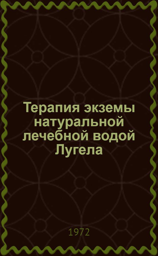 Терапия экземы натуральной лечебной водой Лугела : Автореф. дис. на соиск. учен. степени канд. мед. наук : (760)