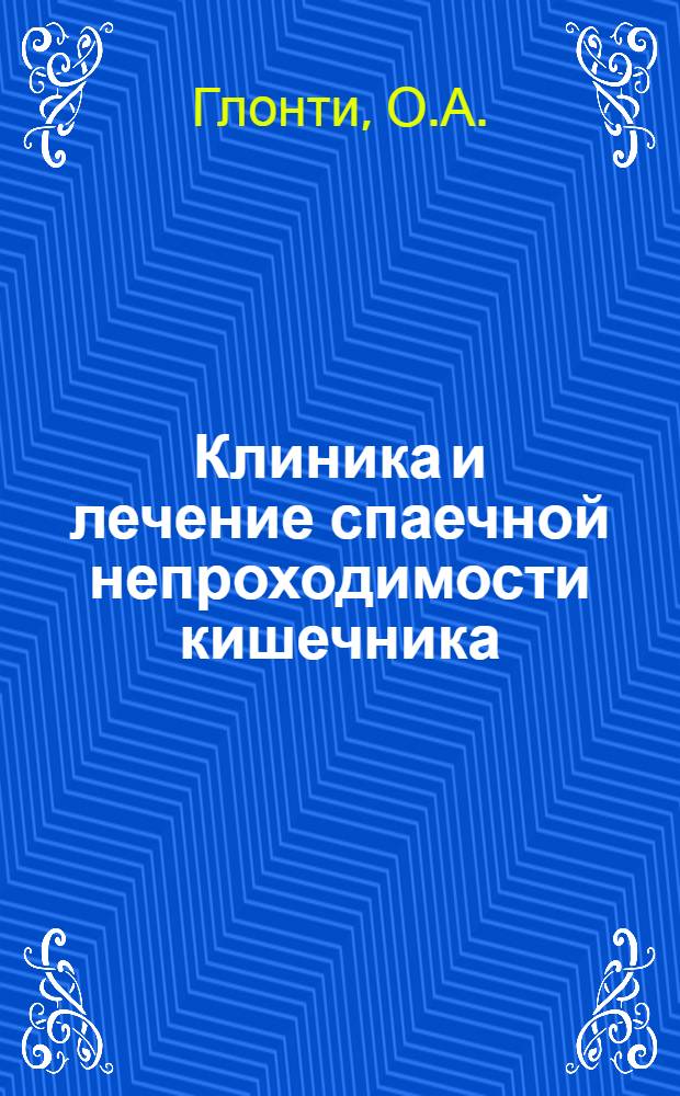 Клиника и лечение спаечной непроходимости кишечника : Автореф. дис. на соискание учен. степени канд. мед. наук : (777)
