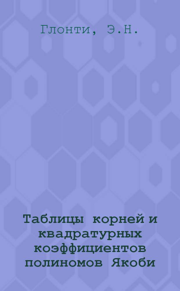 Таблицы корней и квадратурных коэффициентов полиномов Якоби