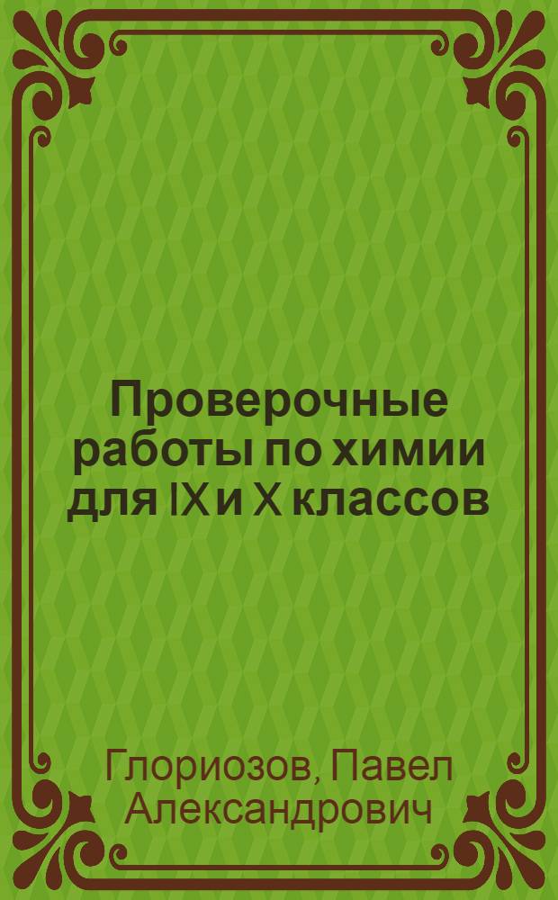 Проверочные работы по химии для IX и X классов : Дидакт. материал