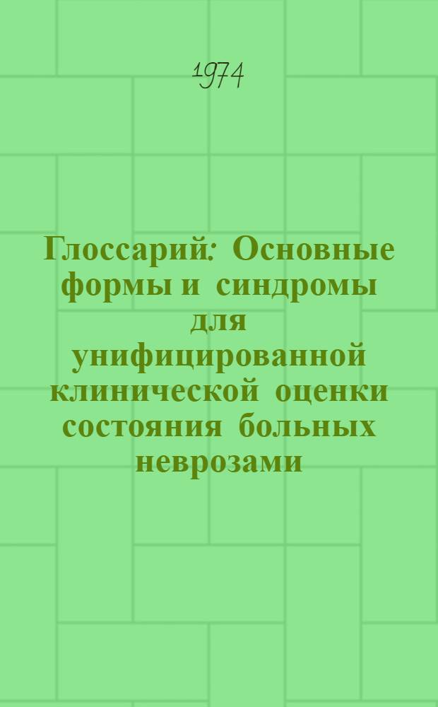 Глоссарий : Основные формы и синдромы для унифицированной клинической оценки состояния больных неврозами : Метод. письмо