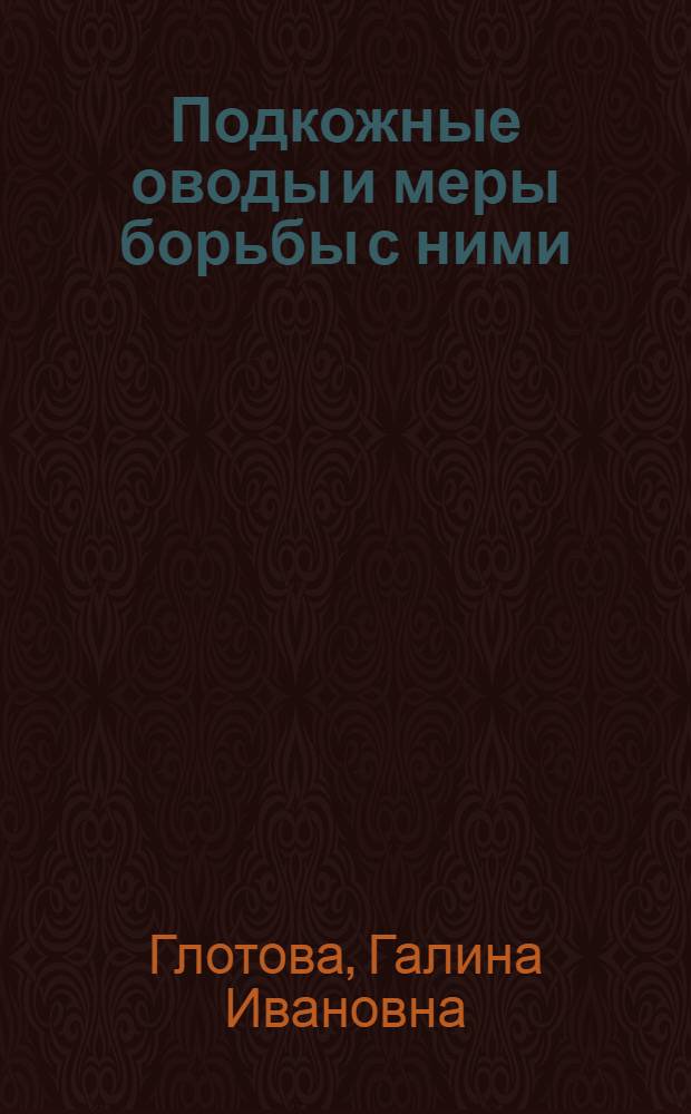 Подкожные оводы и меры борьбы с ними