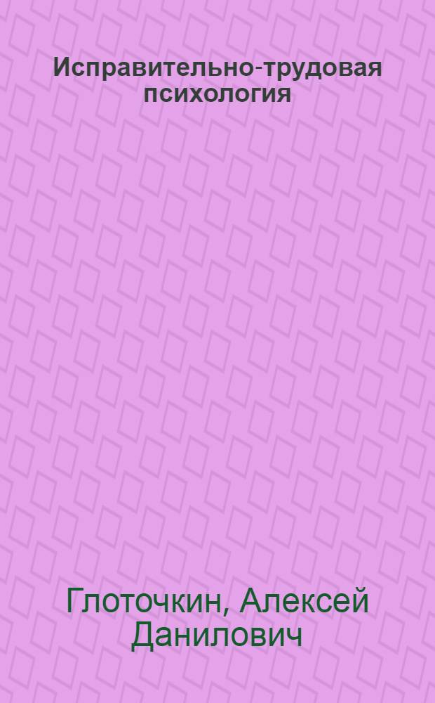 Исправительно-трудовая психология : Учебник для вузов МВД СССР